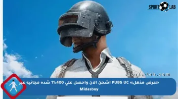 «عرض مذهل» PUBG UC اشحن الآن واحصل على 11،400 شدة مجانية عبر Midasbuy